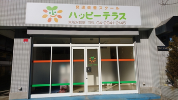 ハッピーテラス東所沢教室