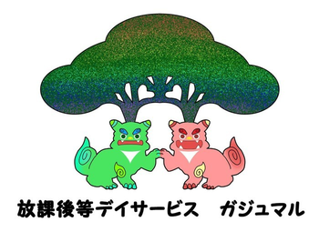 放課後等デイサービスガジュマル