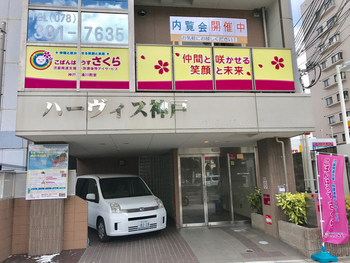 こぱんはうすさくら神戸湊川教室/外部環境
