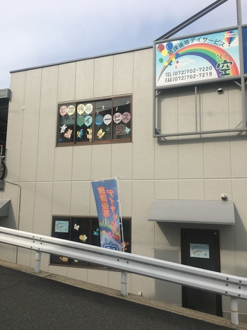 放課後等デイサービス 空