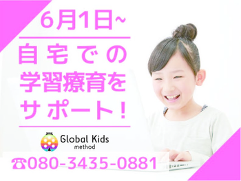 【完全送迎】 グローバルキッズメソッド宮の内店