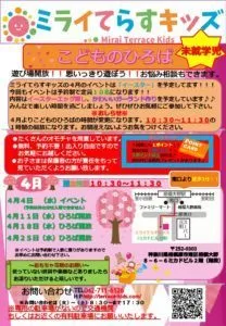 児童発達支援教室　ミライてらすキッズ淵野辺/こどものひろば４月イベントのおしらせ！！