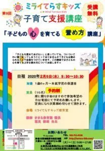 児童発達支援教室　ミライてらすキッズ淵野辺/２月に子育て支援講座を行います‼️