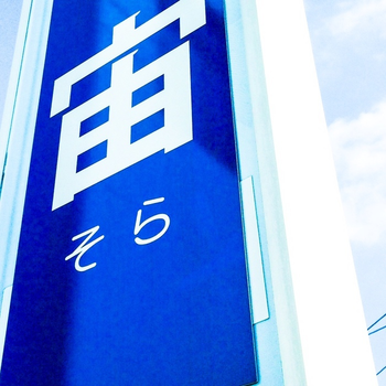 宙児童デイサービス
