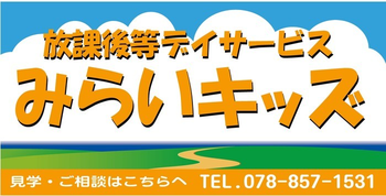 放課後等デイサービス みらいキッズ