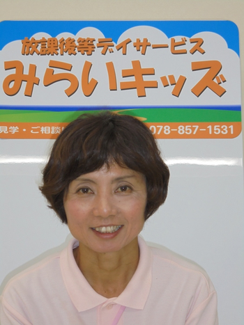 放課後等デイサービス みらいキッズ/佐藤佳美