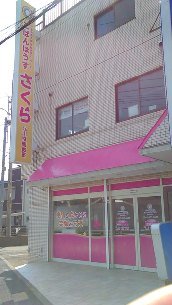 こぱんはうすさくら 立川幸町教室