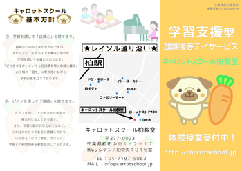 キャロットスクール柏教室