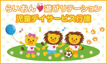 らいおんハート遊びリテーション児童デイ(放課後) ※多機能型