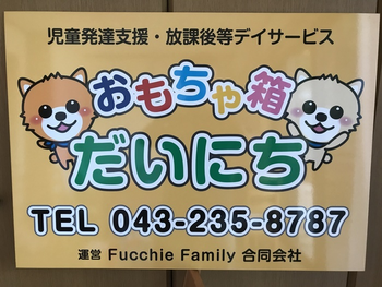放課後等デイサービス・児童発達支援 ふっちぃふぁみりぃだいにち
