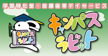 放課後等デイサービスキャンパスラビット