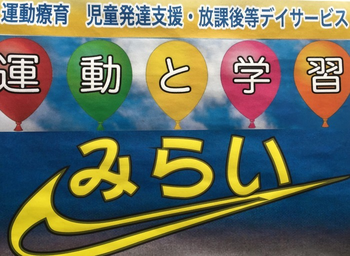 みらい