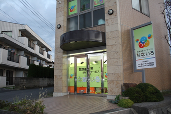 放課後等デイサービスなないろ西船橋