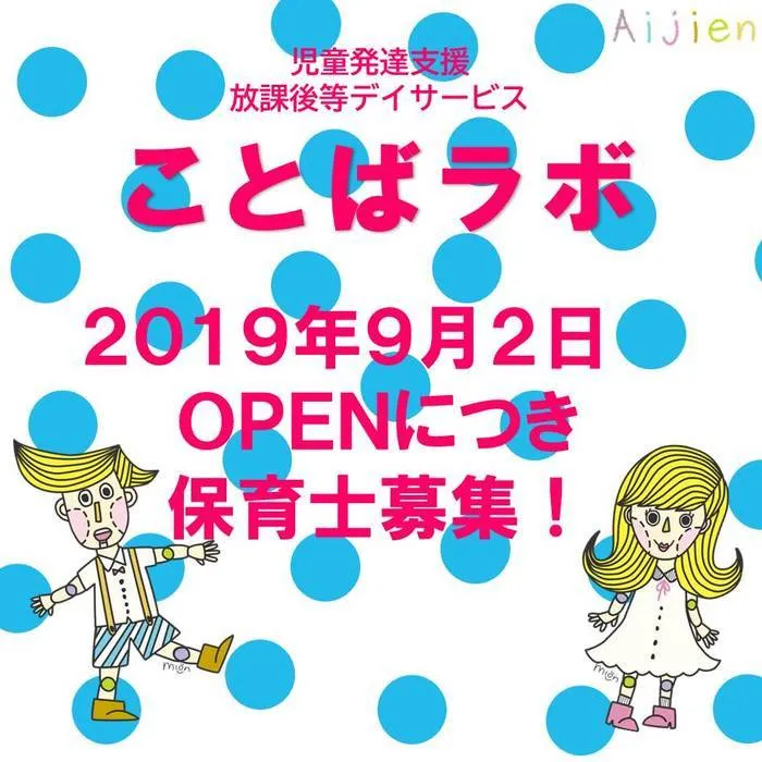 児童発達支援・放課後等デイサービス　愛児園/新店舗オープンにつきスタッフを募集します🎵