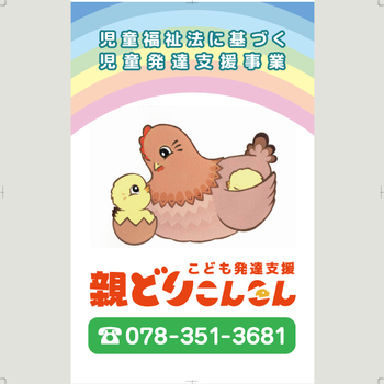 こども発達支援 親どりこんこん