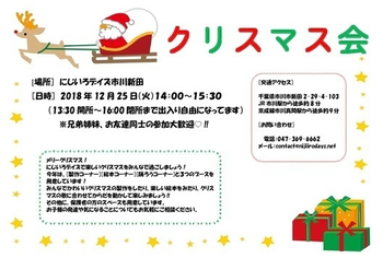 にじいろデイズ市川新田/クリスマス会のお知らせ