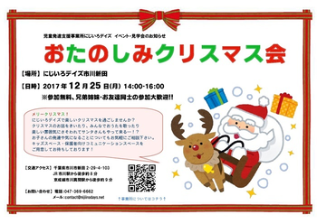 にじいろデイズ市川新田/おたのしみクリスマス会のお知らせ