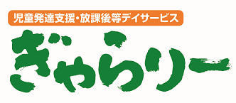 児童発達支援・放課後等デイサービス ぎゃらりー/プログラム内容