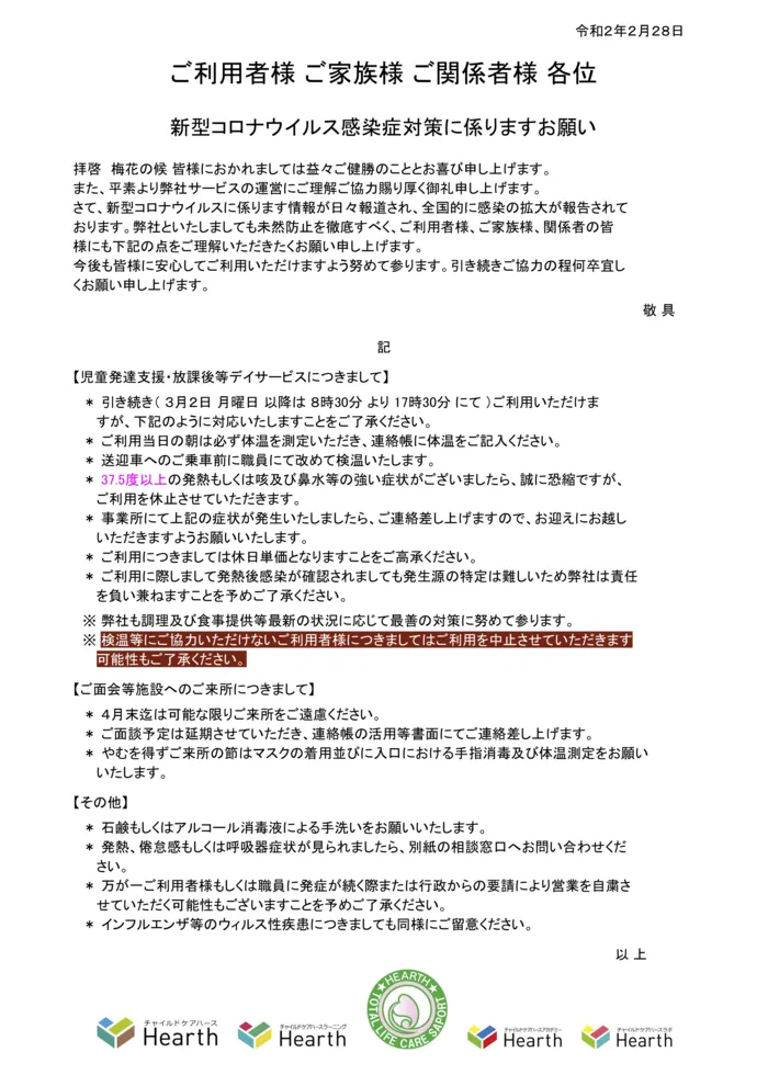 チャイルドケアハース/新型コロナウイルス感染症対策に係りますお願い