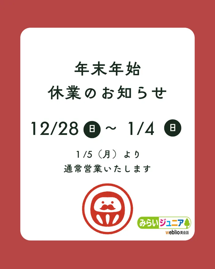 【英語特化×預かり型/空きあり◎/R8年度募集開始！】 みらいジュニア 梅田校/📣年末年始休業のお知らせ🎍