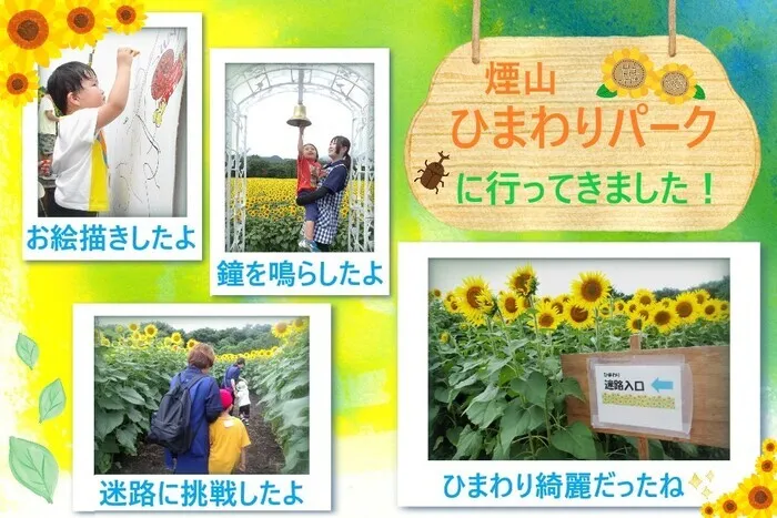 こぱんはうすさくら　盛岡本宮教室　/ひまわりパークに行ってきました🌻