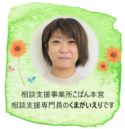 こぱんはうすさくら　盛岡本宮教室　/相談支援専門員をご存知ですか？