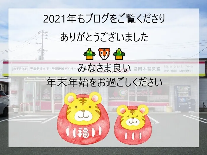 こぱんはうすさくら　盛岡本宮教室　/2021年もお世話になりました！