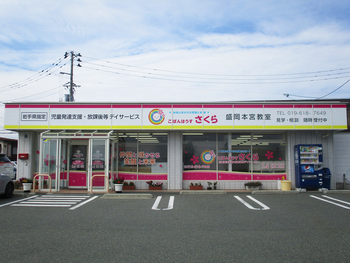 こぱんはうすさくら 盛岡本宮教室