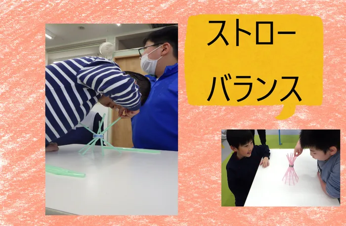 こぱんはうすさくら　盛岡本宮教室　/🤔ストローバランス