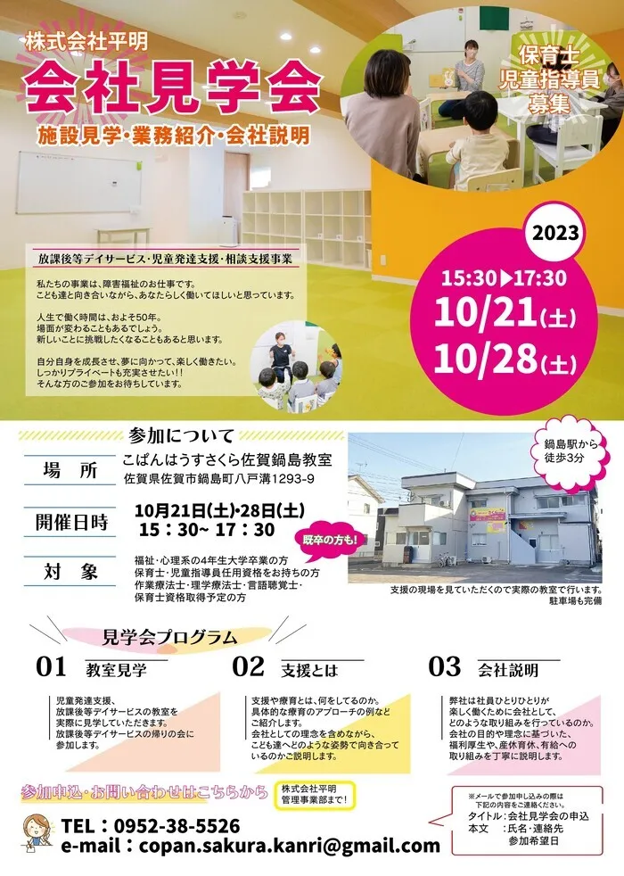 こぱんはうすさくら 佐賀水ケ江教室/１０月☆会社説明会開催のお知らせ☆