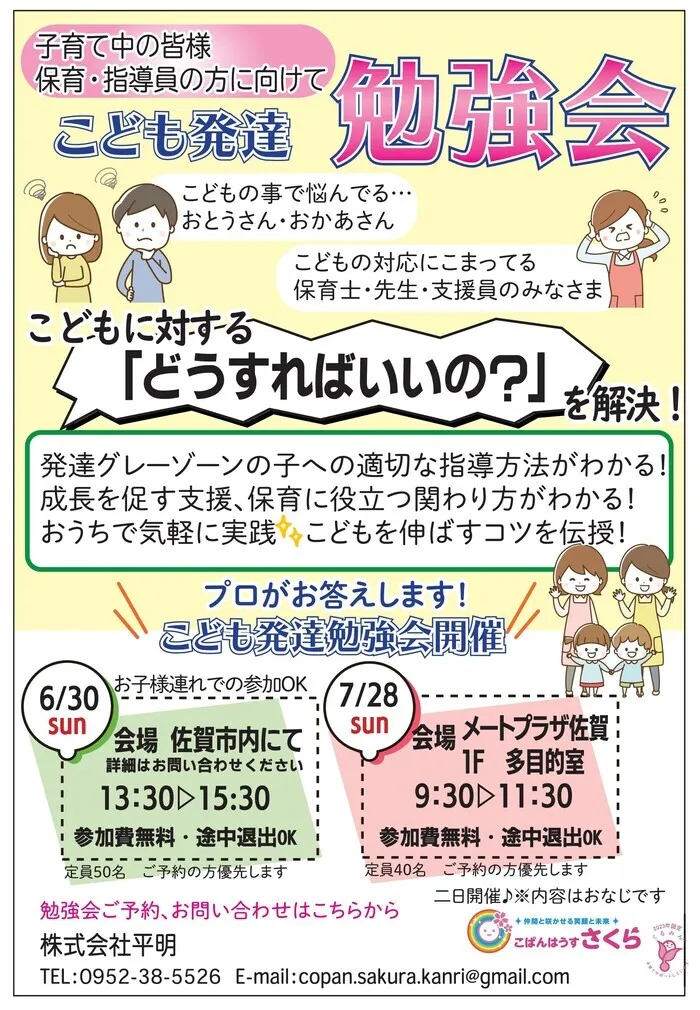 こぱんはうすさくら 佐賀水ケ江教室/6月３０日開催🌸こども発達勉強会で何がわかる？