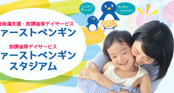 児童発達支援・放課後等デイサービス ファーストペンギン
