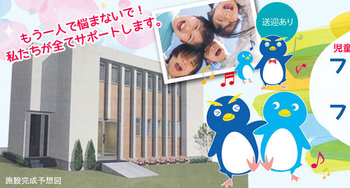 児童発達支援・放課後等デイサービス ファーストペンギン