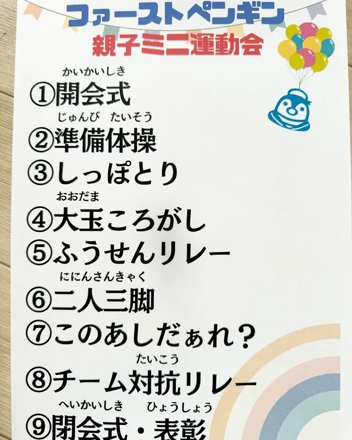 児童発達支援・放課後等デイサービス ファーストペンギン/ファーストペンギン親子ミニ運動会