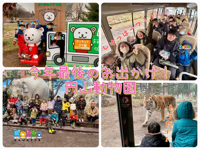 児童発達支援・放課後デイサービス　こっこ川沿/こっこバスツアーで動物園まで🚌