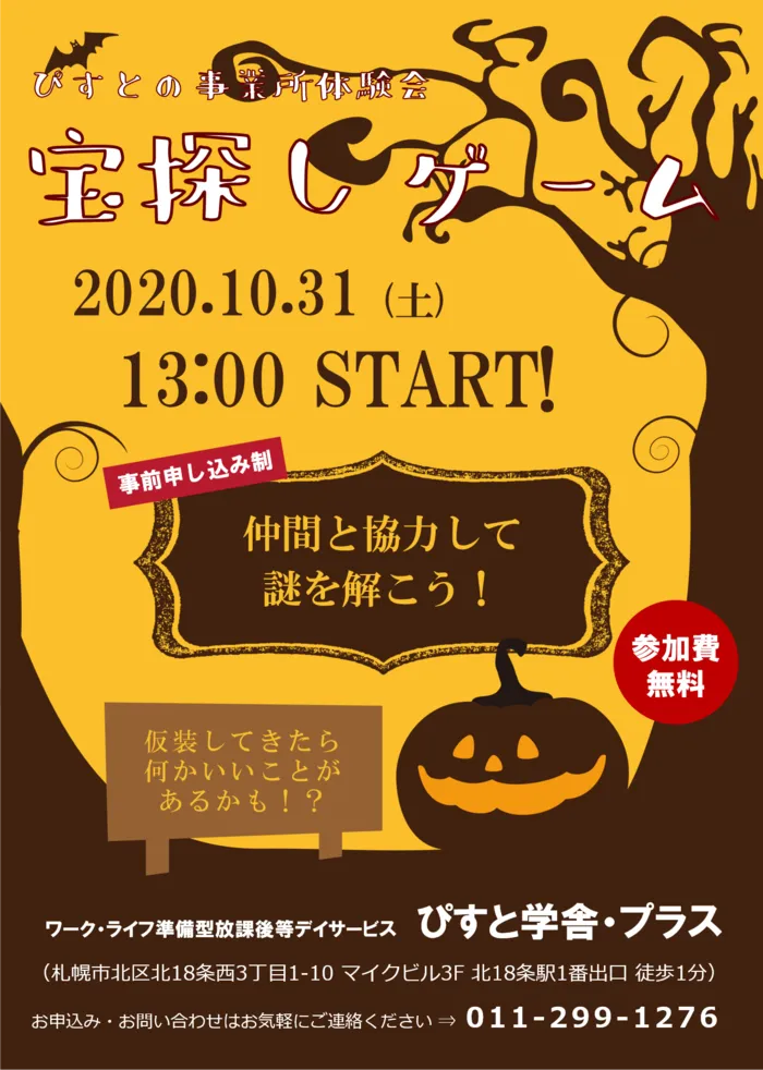 体験重視型放課後等デイサービス「ぴすと学舎・プラス」/事業所体験会＠ハロウィン