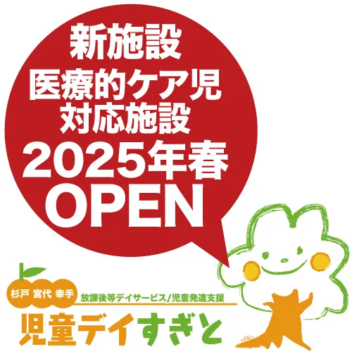 児童デイすぎと（放課後等デイサービス・児童発達支援）/募集開始予定の職種