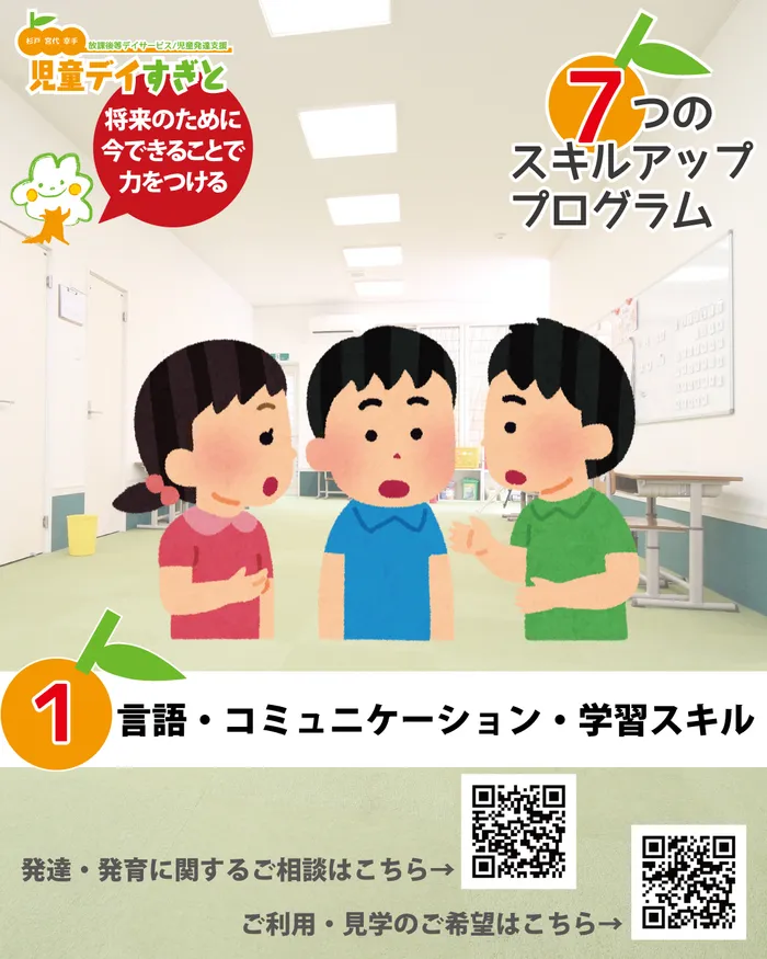 児童デイすぎと（放課後等デイサービス・児童発達支援）/🌟児童デイすぎと🌟 の７つのスキルアッププログラム🍎１