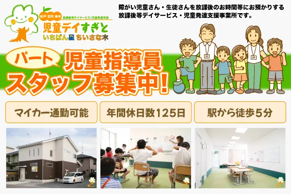 児童デイすぎと（放課後等デイサービス・児童発達支援）/【5/1】パート・アルバイト求人情報公開しました！