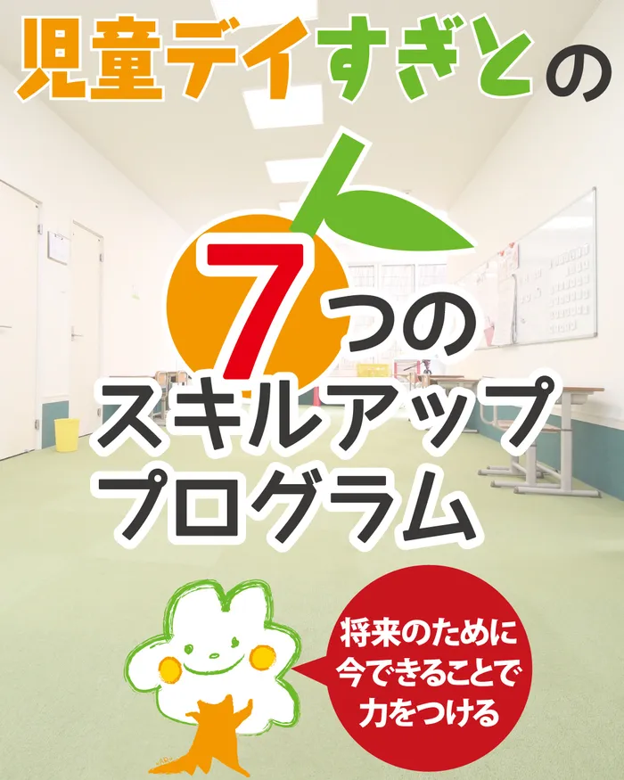 児童デイすぎと（放課後等デイサービス・児童発達支援）/🌟児童デイすぎと🌟 の７つのスキルアッププログラム🍎
