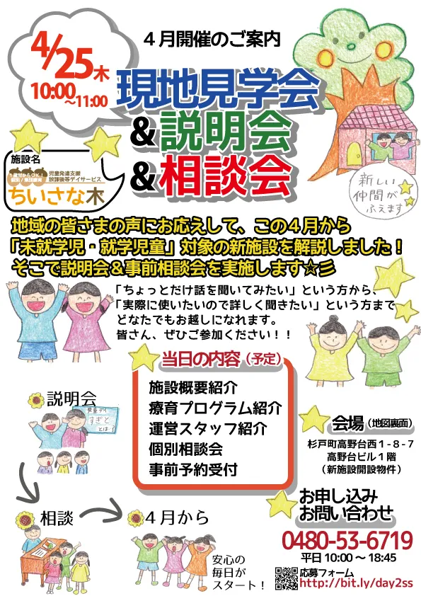 児童デイすぎと（放課後等デイサービス・児童発達支援）/＜４月開催決定！＞4/25現地見学会＆説明会＆相談会