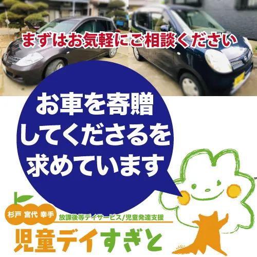 児童デイすぎと（放課後等デイサービス・児童発達支援）/【お願い】お車を寄贈してくださるを求めています