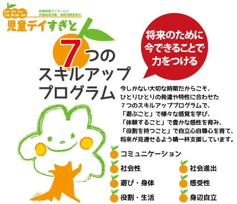 児童デイすぎと（放課後等デイサービス・児童発達支援）/「児童デイすぎと」の７つのスキルアッププログラム