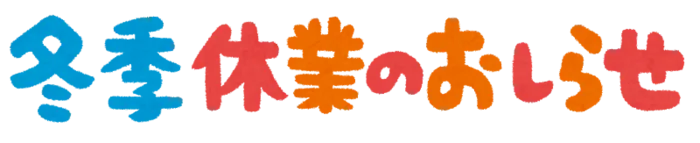 児童デイすぎと（放課後等デイサービス・児童発達支援）/児童デイすぎと冬季休業のお知らせ