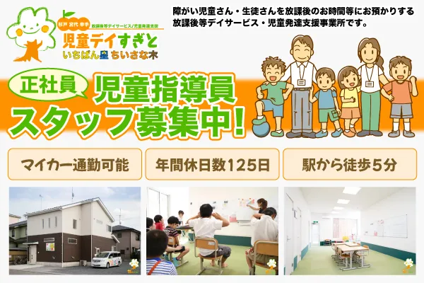 児童デイすぎと（放課後等デイサービス・児童発達支援）/【5/1】正職員求人情報公開しました！