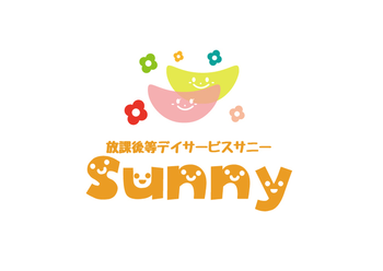 放課後等デイサービス サニー