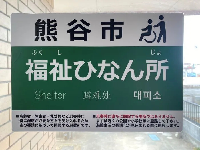 児童発達支援・放課後等デイサービス　 シェルフかごはら第2教室/シェルフかごはら第2教室は福祉避難所になっています!