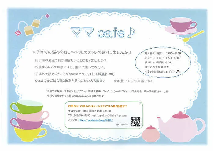 児童発達支援・放課後等デイサービス　 シェルフかごはら第2教室/ママcafe♪