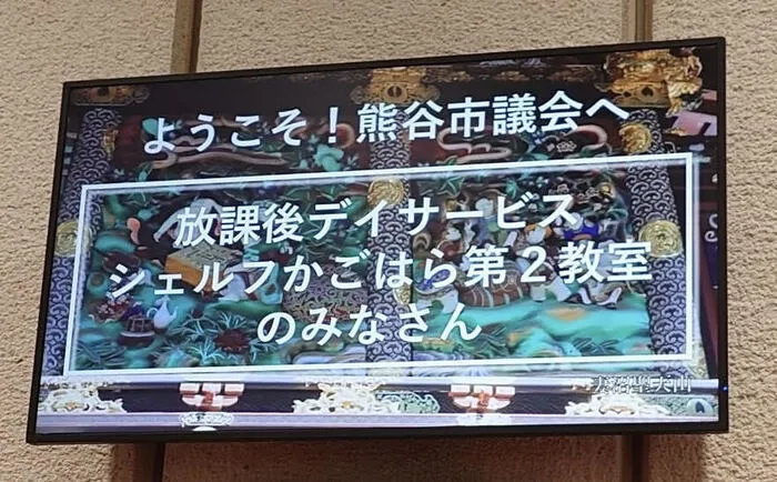 児童発達支援・放課後等デイサービス　 シェルフかごはら第2教室/市議会ツアーに行ってきました。