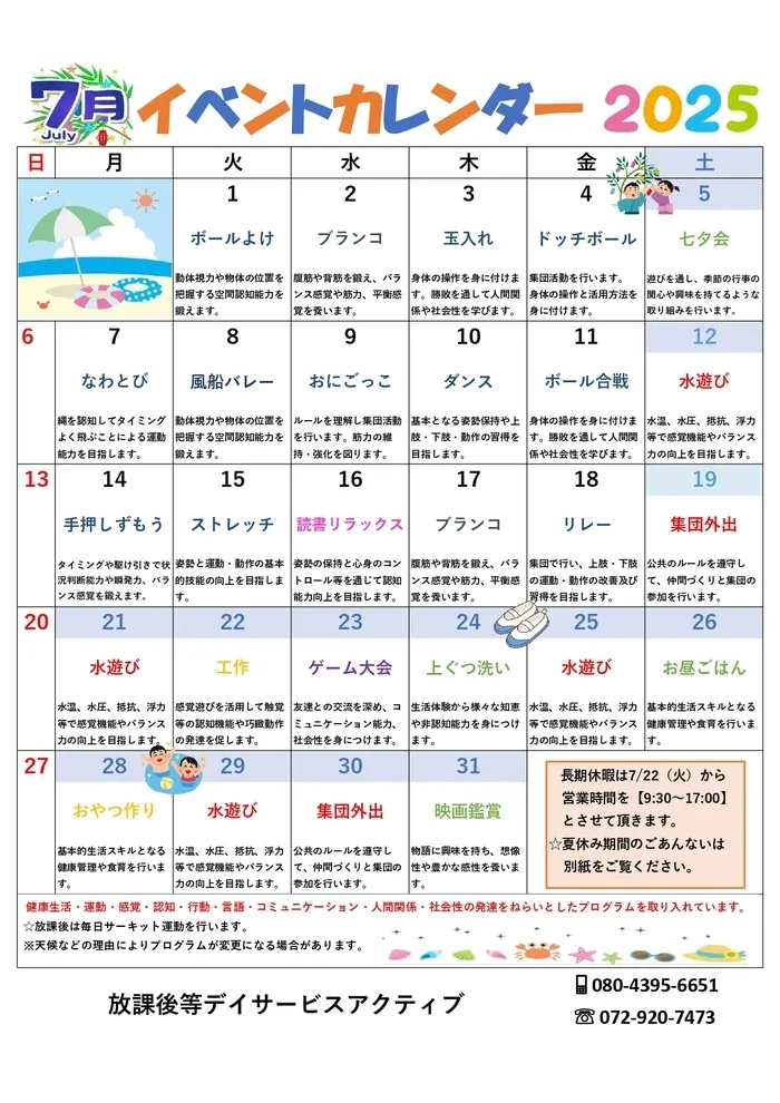 【楽しいイベント盛りだくさん！】　放課後等デイサービスアクティブ/７月イベントカレンダー